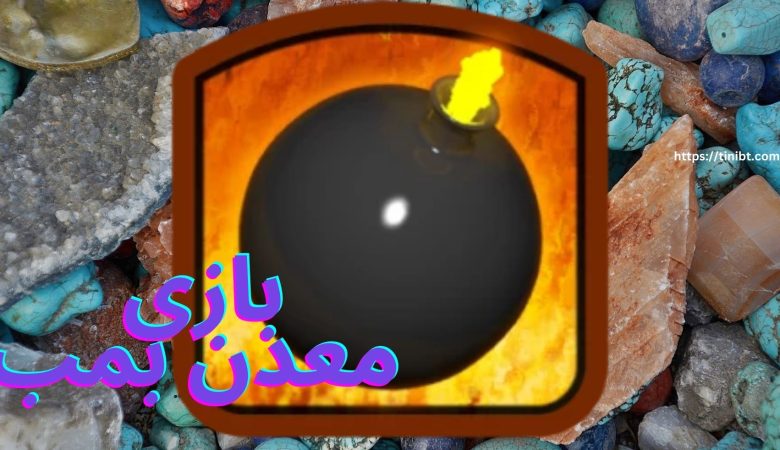 بازی معدن بمب