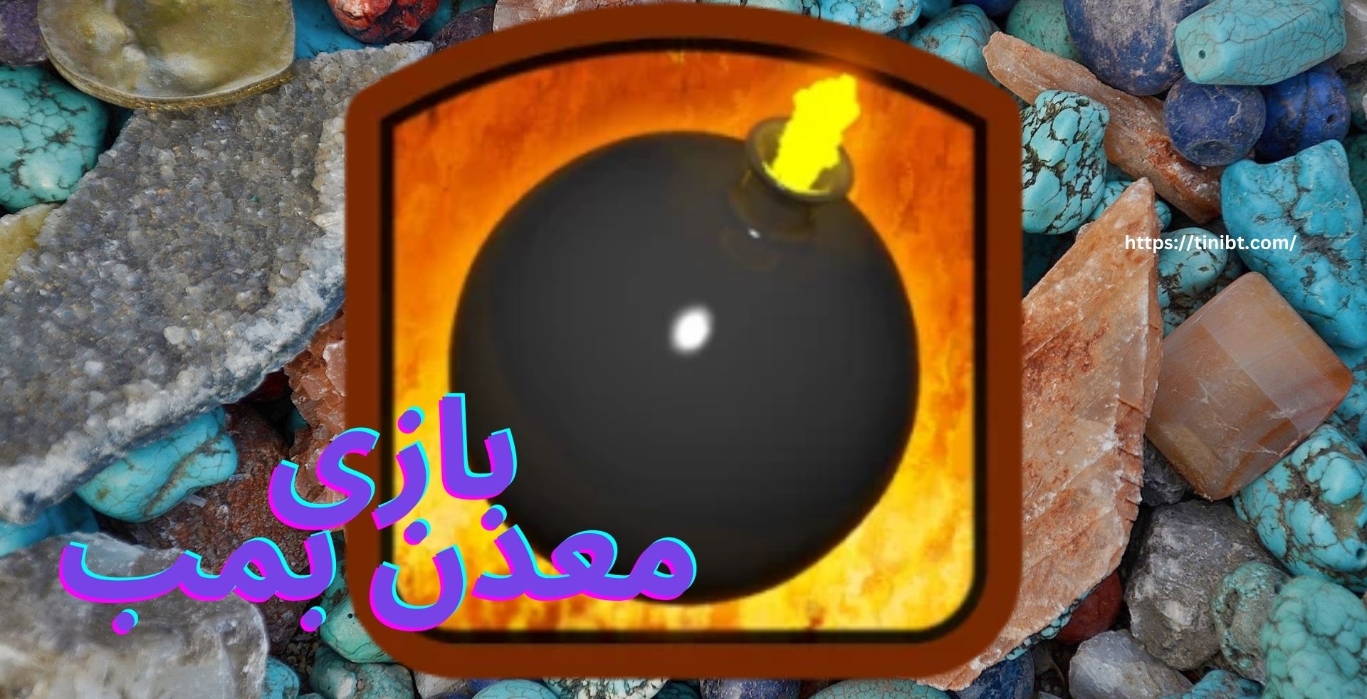 بازی معدن بمب