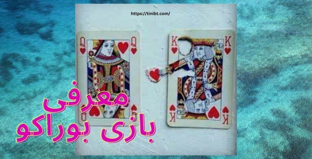 معرفی بازی بوراکو