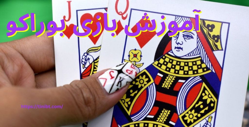 آموزش بازی بوراکو