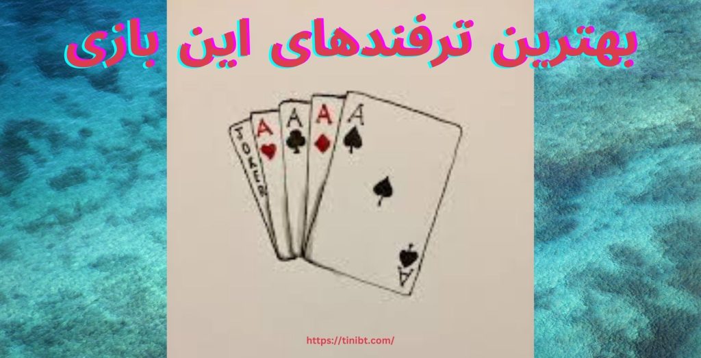 بهترین ترفندهای این بازی کدامند؟ 