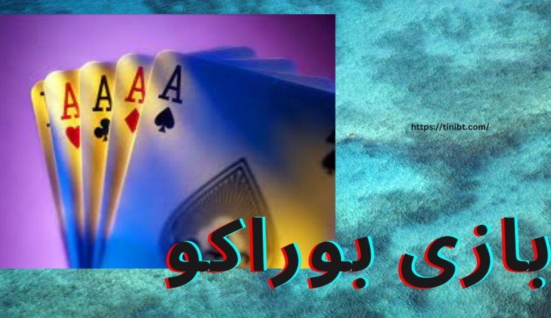 بازی بوراکو