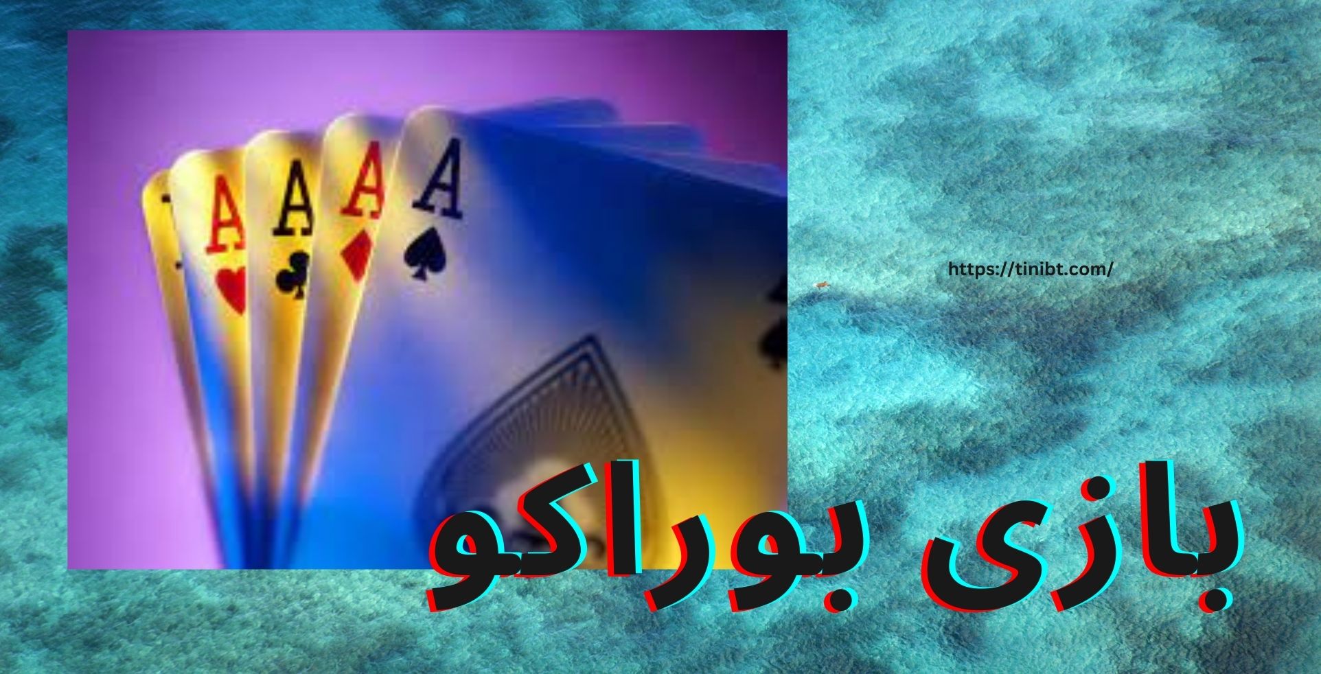 بازی بوراکو