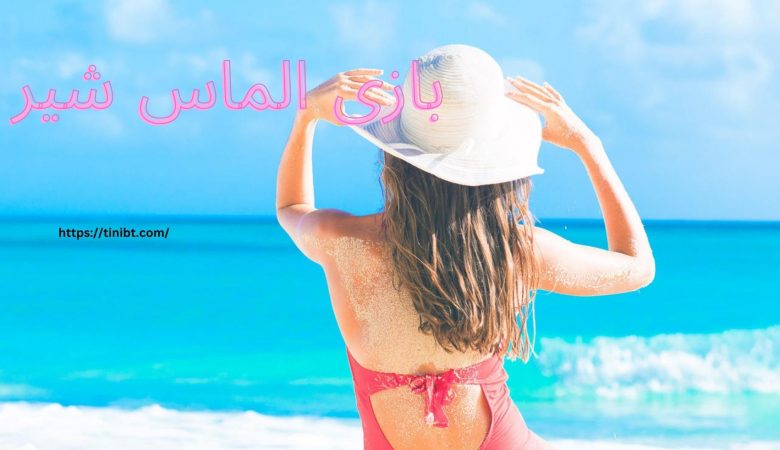 بازی الماس شیر