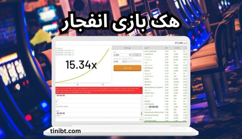 هک بازی انفجار