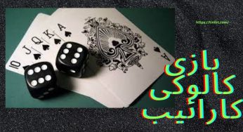 آموزش بازی کالوکی کارائیب به همراه تکنیک های مخفی آن