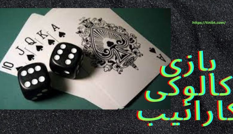 بازی کالوکی کارائیب