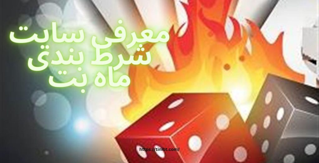 معرفی سایت شرط بندی ماه بت