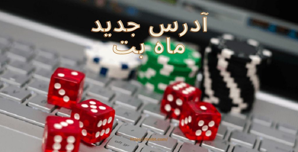 آدرس جدید ماه بت