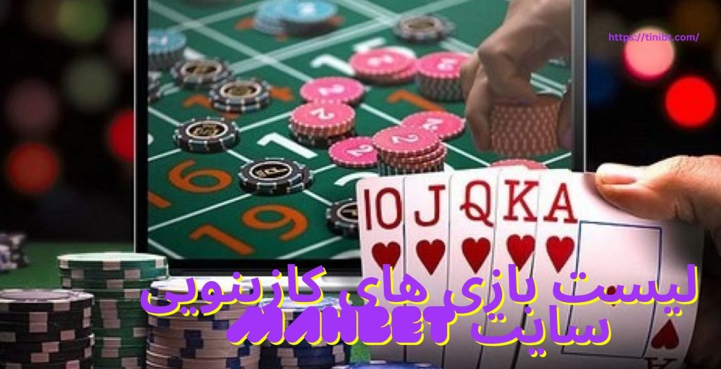 لیست بازی های کازینویی سایت mahbet