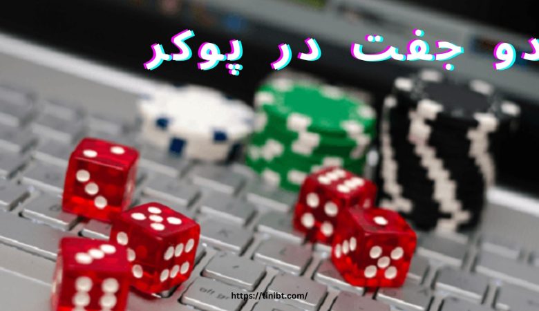 دو جفت در پوکر