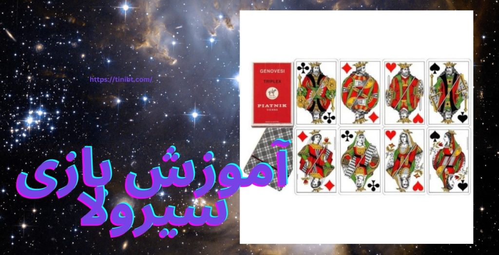 آموزش بازی سیرولا