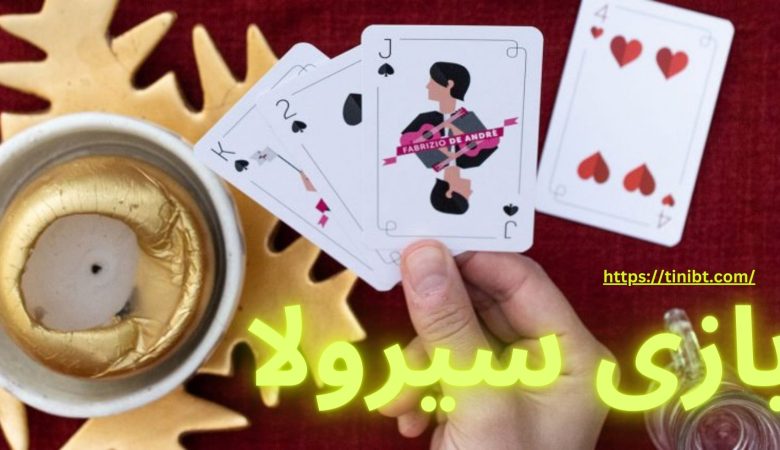 بازی سیرولا