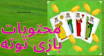آموزش بازی توته به همراه بررسی قوانین آن برای شرط بندی