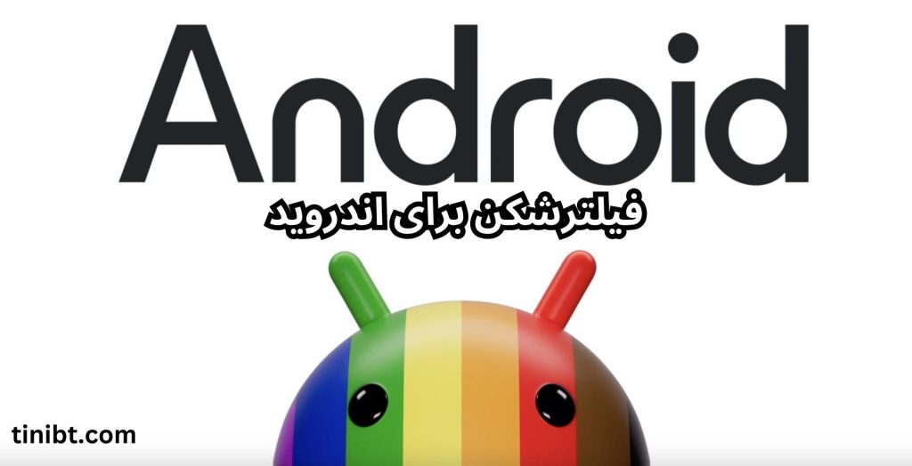 فیلترشکن برای اندروید