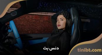 آدرس دنس بت ۹۰ | لینک جدید سایت شرط بندی نازنین همدانی پور یا dance bet