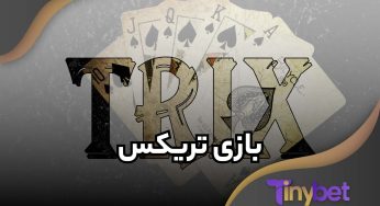 آموزش بازی تریکس به همراه بررسی قوانین اصلی