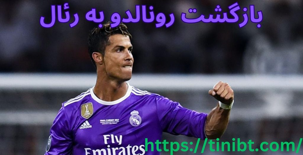 بازگشت رونالدو به رئال