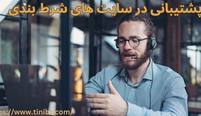 پشتیبانی در سایت های شرط بندی
