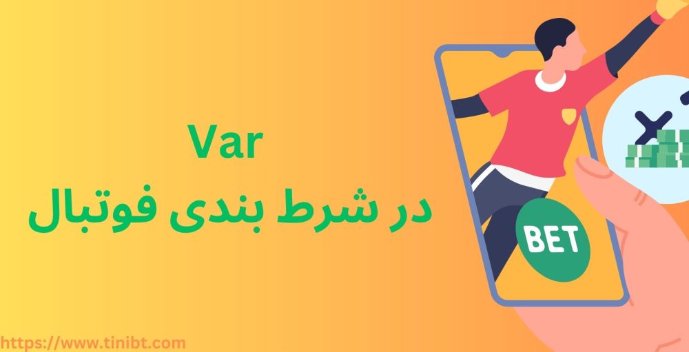 var در شرط بندی فوتبال