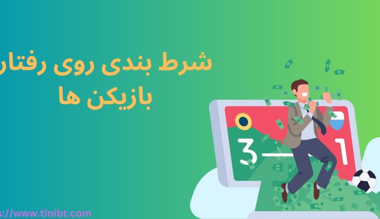 شرط بندی روی رفتار بازیکن ها