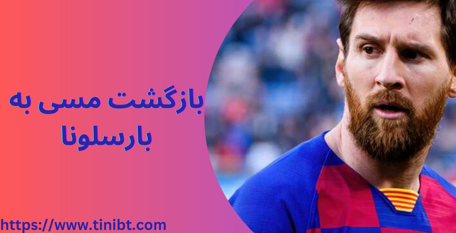 بازگشت مسی به بارسلونا