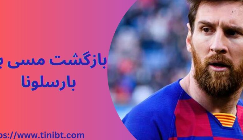 بازگشت مسی به بارسلونا