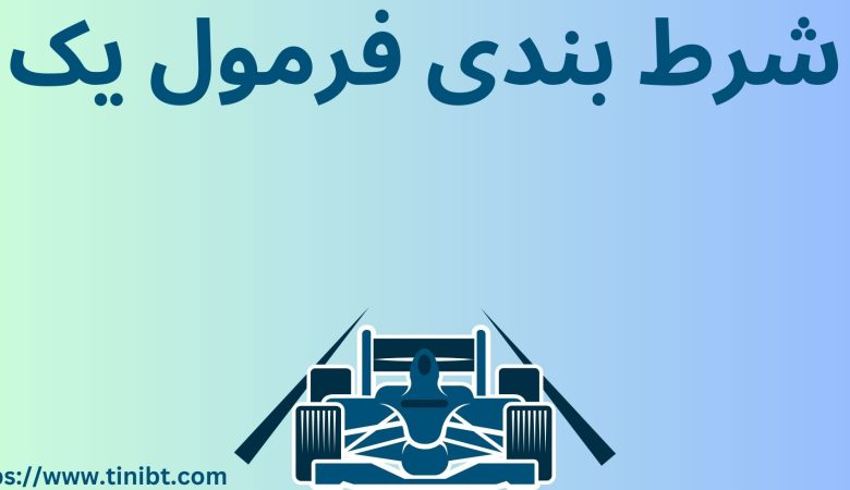 شرط بندی فرمول یک