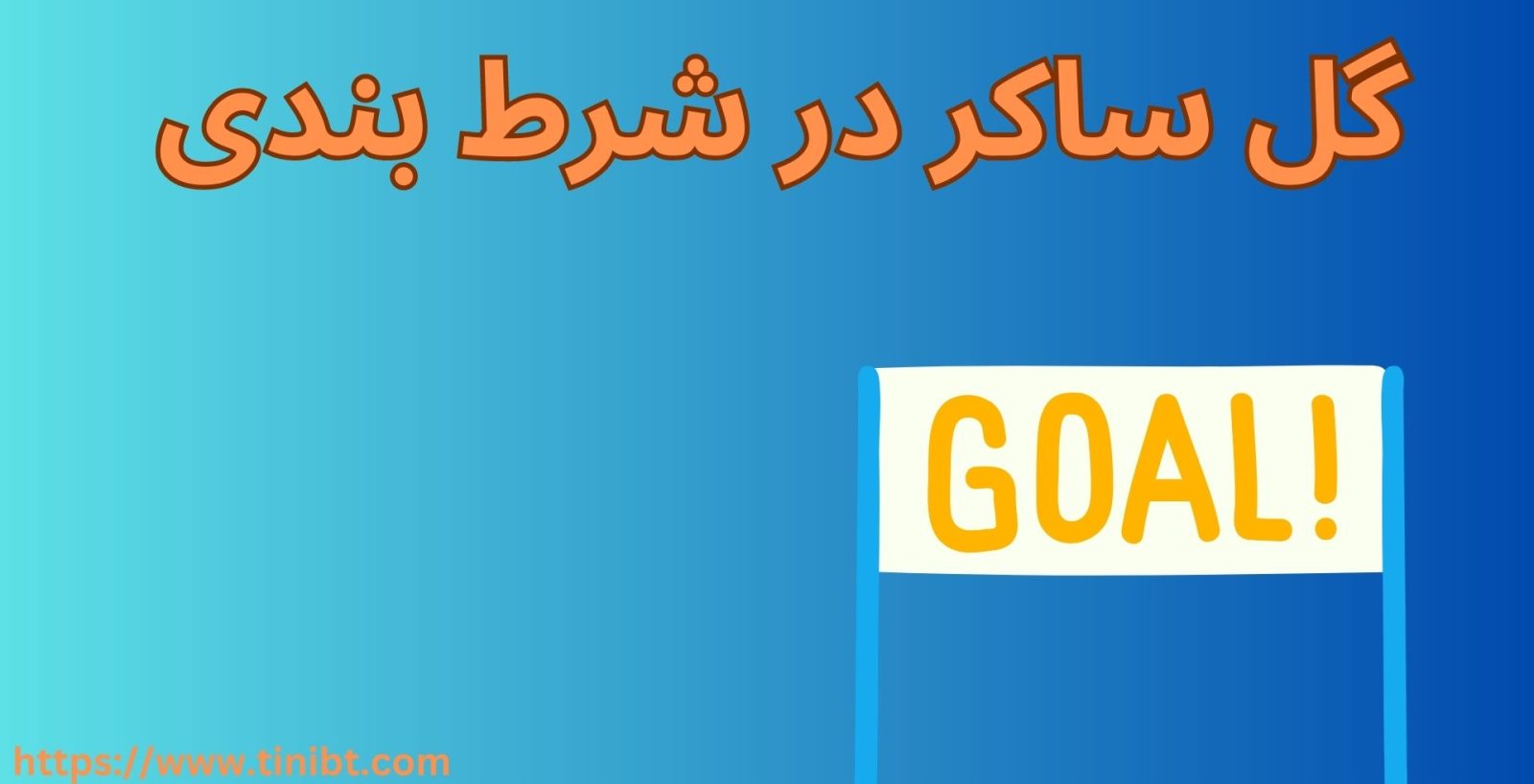 گل ساکر در شرط بندی