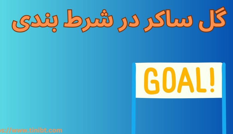 گل ساکر در شرط بندی