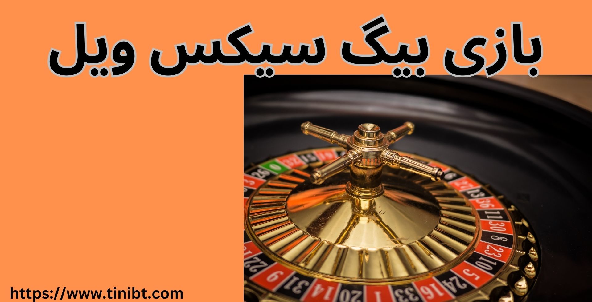 بازی بیگ سیکس ویل