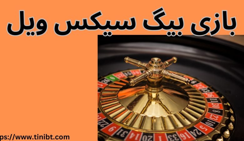 بازی بیگ سیکس ویل