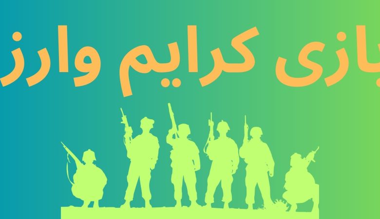 بازی کرایم وارز