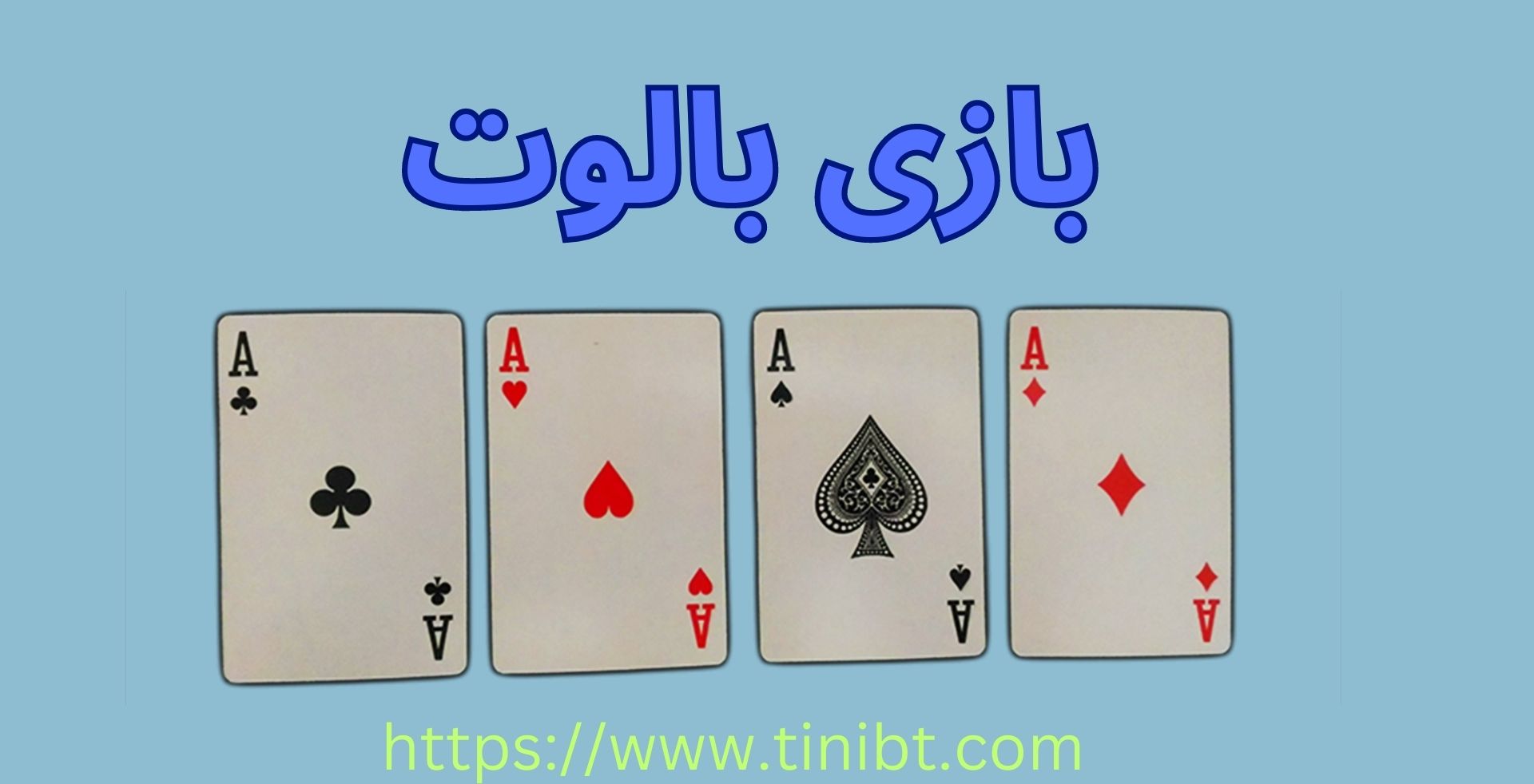 بازی بالوت