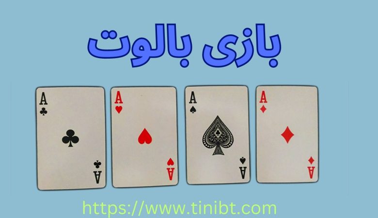 بازی بالوت
