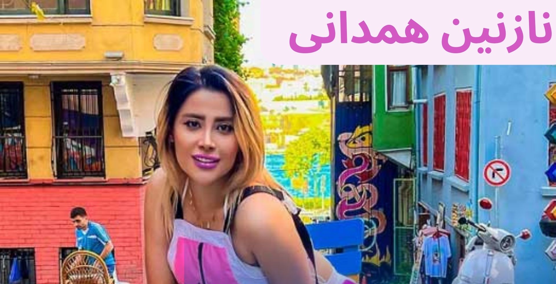 نازنین همدانی