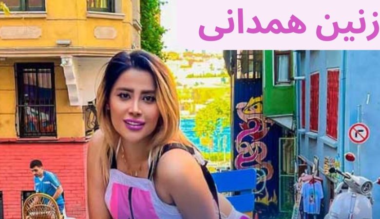 نازنین همدانی