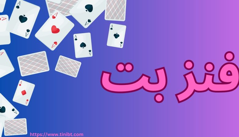 فنز بت