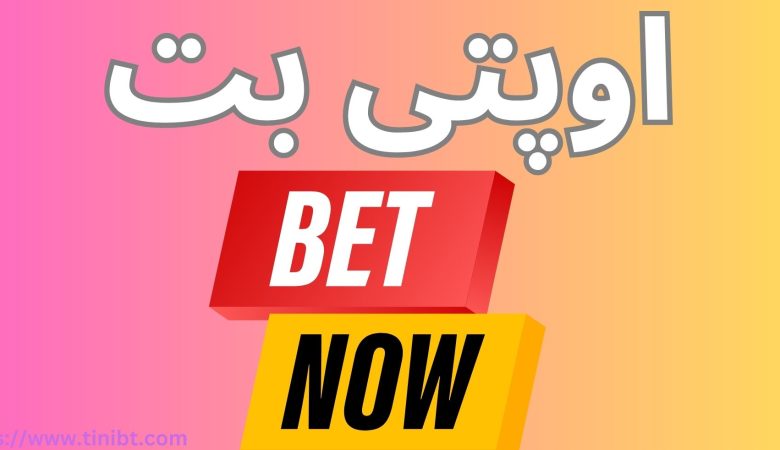 اوپتی بت