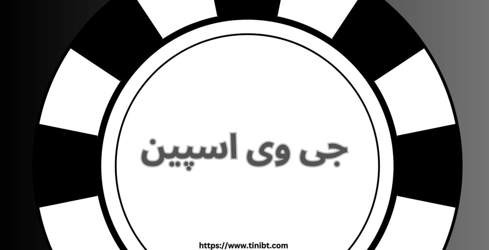 جی وی اسپین