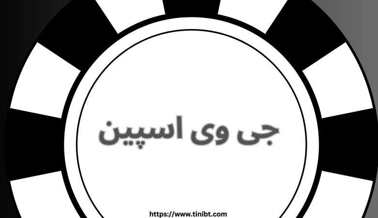 جی وی اسپین