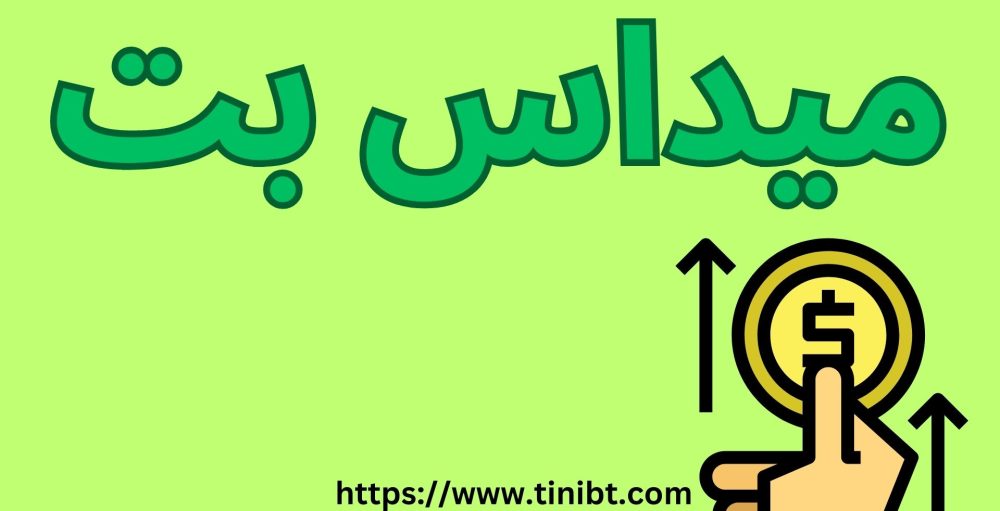 میداس بت