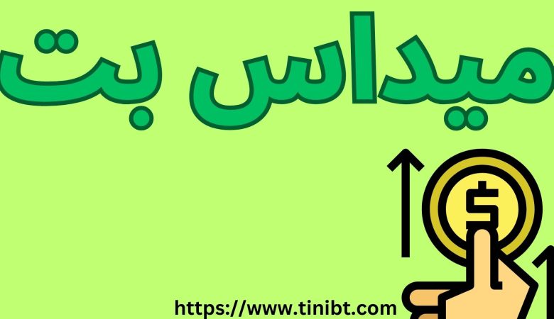 میداس بت