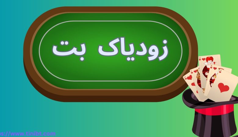 زودیاک بت
