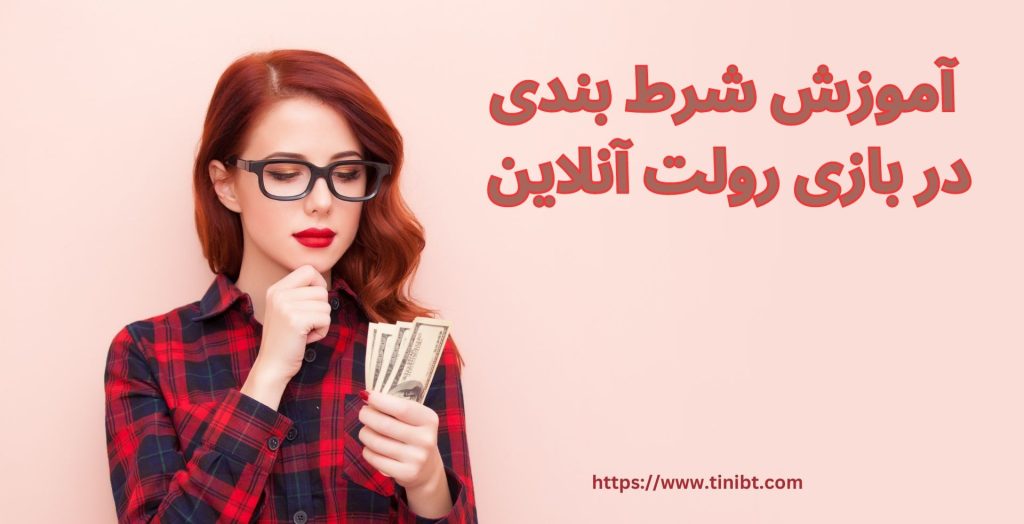 آموزش شرط بندی در بازی رولت آنلاین