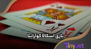قوانین بازی اسکالا کوآرانتا به همراه رازهای برد در آن