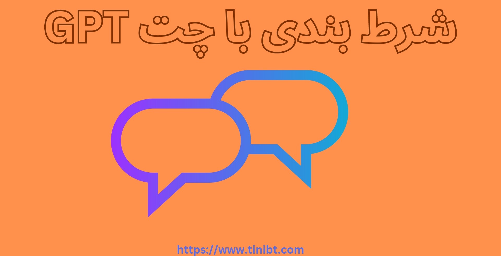شرط بندی با چت GPT