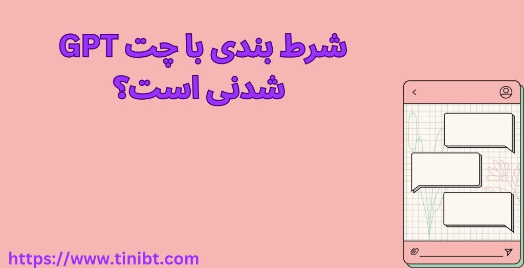 شرط بندی با چت GPT شدنی است؟