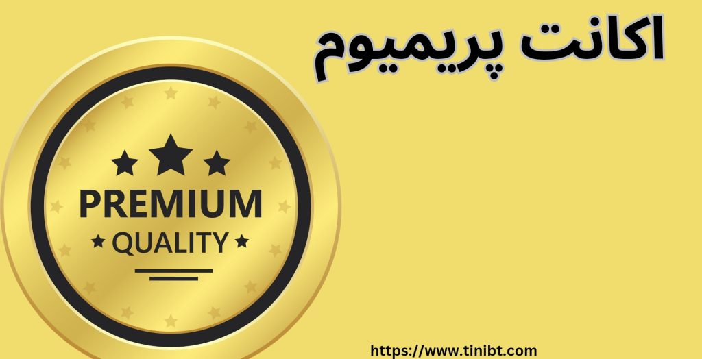 اکانت پرمیوم