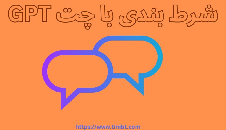 شرط بندی با چت GPT